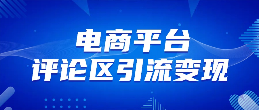 电商平台评论引流变现，无需开店铺长期精准引流，简单粗暴-创途网