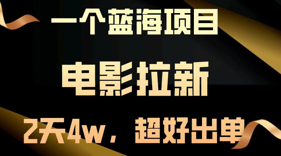 电影拉新两天搞了近4w，超好出单，直接起飞【蓝海项目】-创途网
