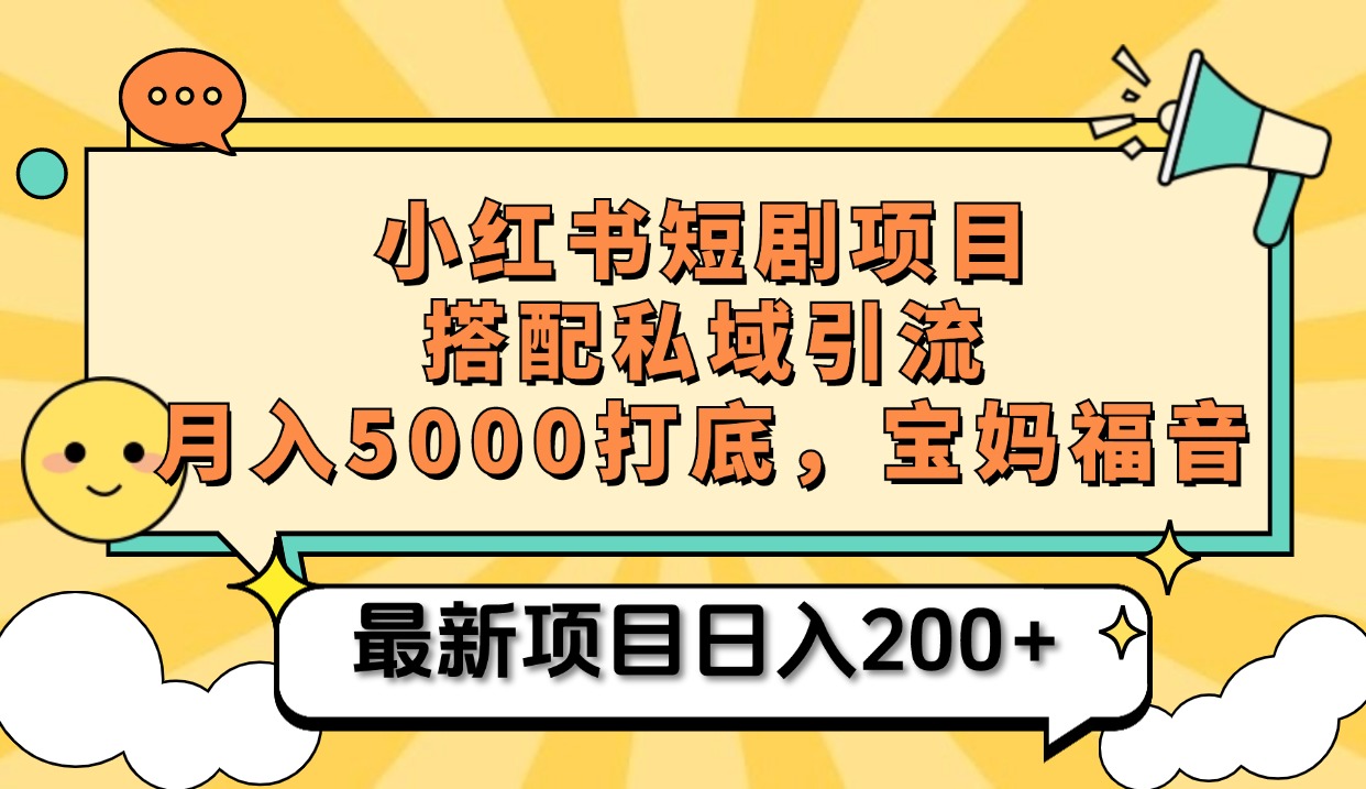 小红书短剧搬砖项目+打造私域引流， 搭配短剧机器人0成本售卖边看剧边赚钱，宝妈福音-创途网