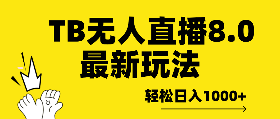 TB无人直播8.0年底最新玩法，轻松日入1000+，保姆级教学。-创途网