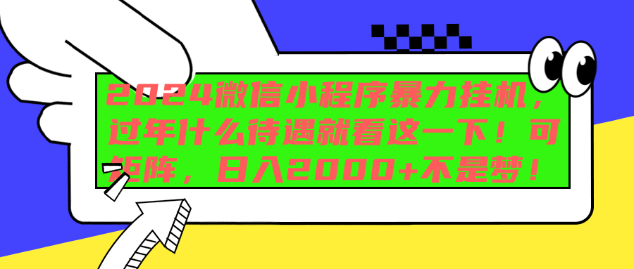 2024微信小程序暴力挂机，过年什么待遇就看这一下！可矩阵，日入2000+不是梦！-创途网