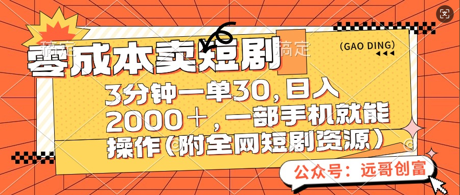 零成本卖短剧，三分钟一单30，日入2000＋，一部手机操作即可（附全网短剧资源）-创途网