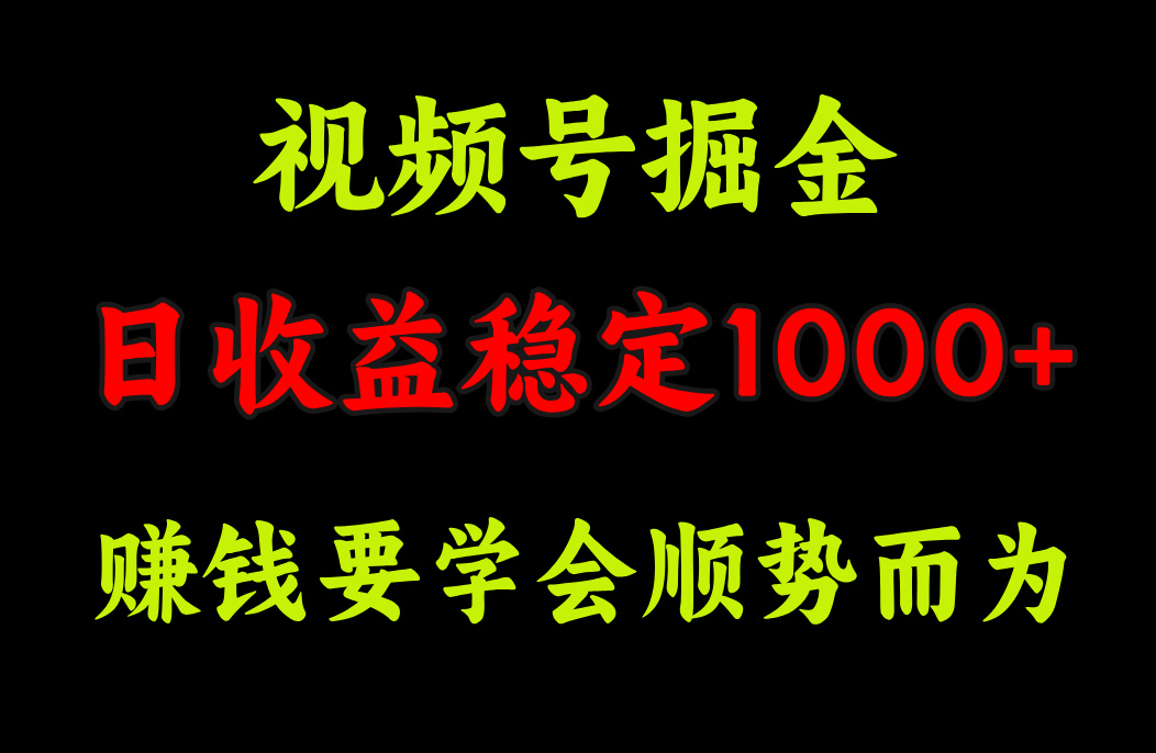 视频号掘金，单日收益稳定在1000+-创途网