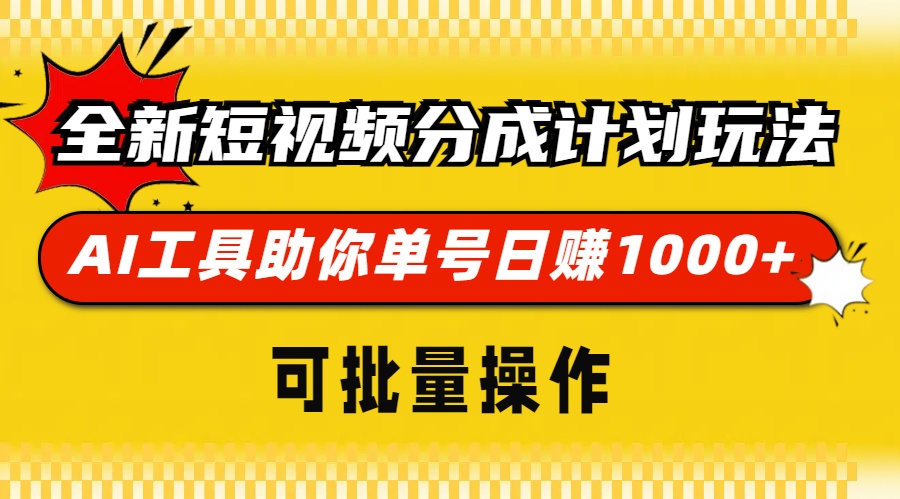 全新短视频分成计划玩法，AI工具助你单号日赚 1000+，可批量操作-创途网