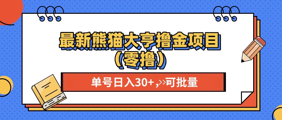 最新熊猫大享撸金项目（零撸），单号稳定20+ 可批量 -创途网