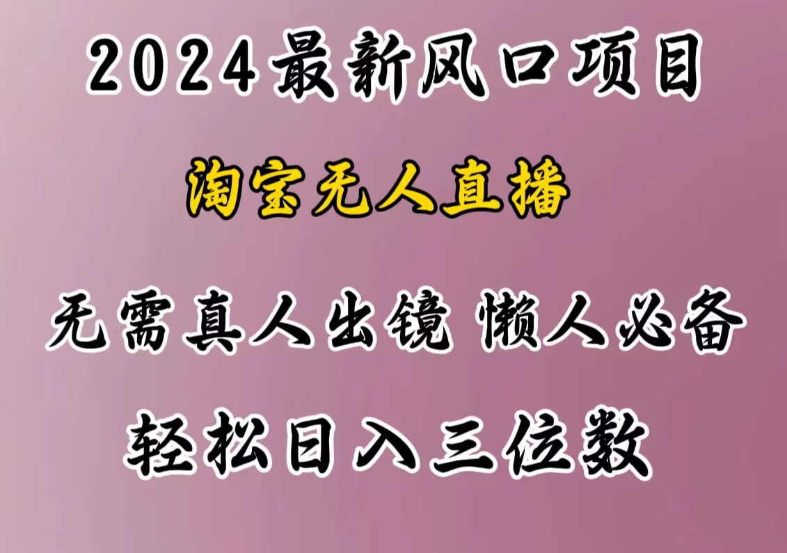 最新风口项目，淘宝无人直播，懒人必备，小白也可轻松日入三位数-创途网
