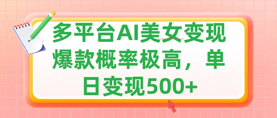 利用AI美女变现，可多平台发布赚取多份收益，小白轻松上手，单日收益500+，出爆款视频概率极高-创途网