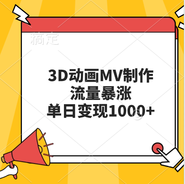 3D动画MV制作，流量暴涨，单日变现1000+-创途网