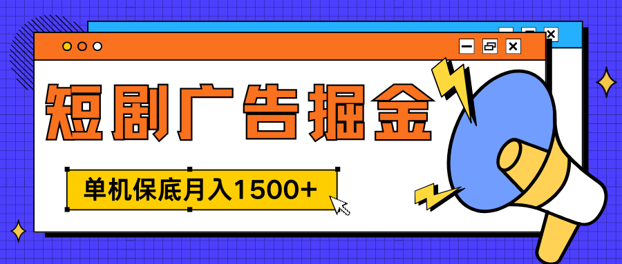 独家短剧广告掘金，单机保底月入1500+， 每天耗时2-4小时，可放大矩阵适合小白-创途网
