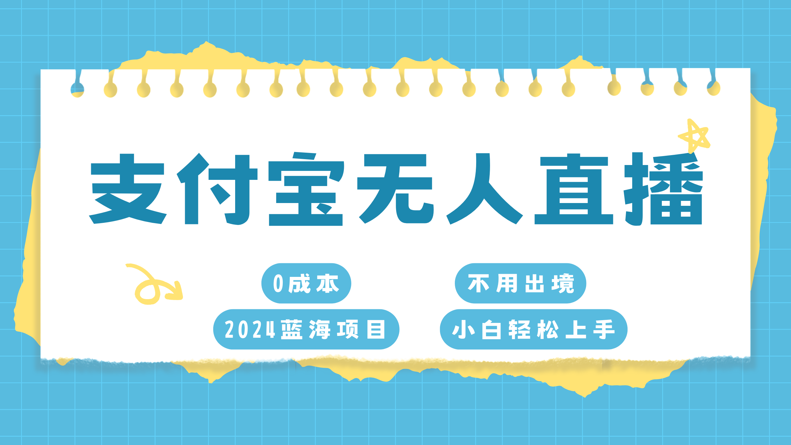 支付宝无人直播项目，单日收益最高8000+-创途网