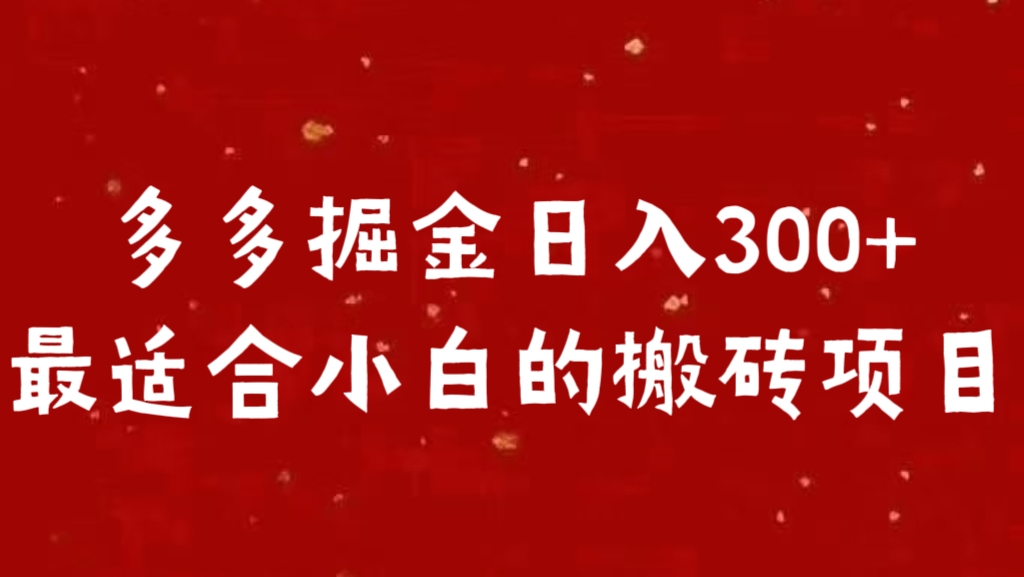多多掘金日入300 +最适合小白的搬砖项目-创途网