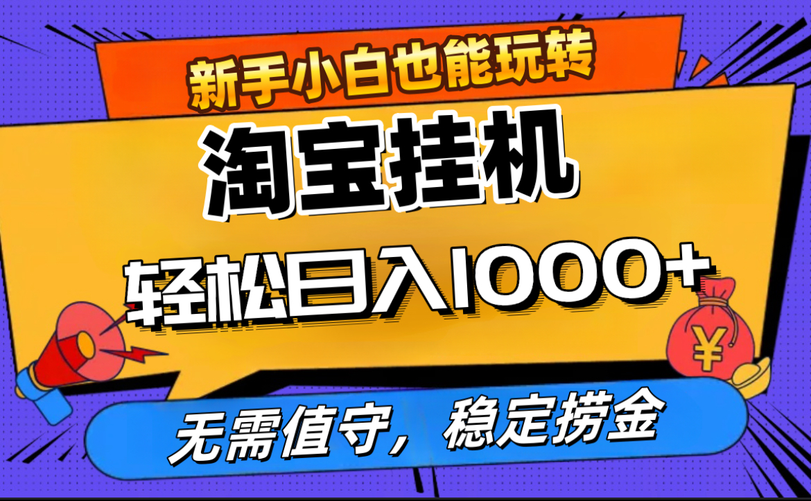 最新淘宝无人直播，无需值守，自动运行，轻松实现日入1000+！-创途网