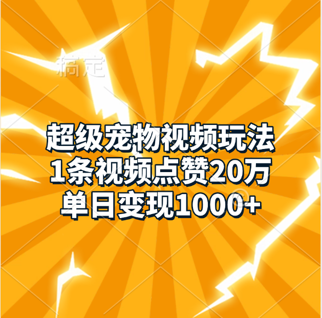 超级宠物视频玩法，1条视频点赞20万，单日变现1000+-创途网