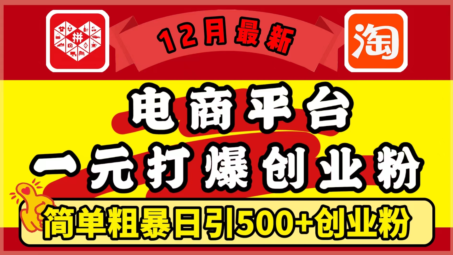 12月最新：电商平台1元打爆创业粉，简单粗暴日引500+精准创业粉，轻松月入5万+-创途网