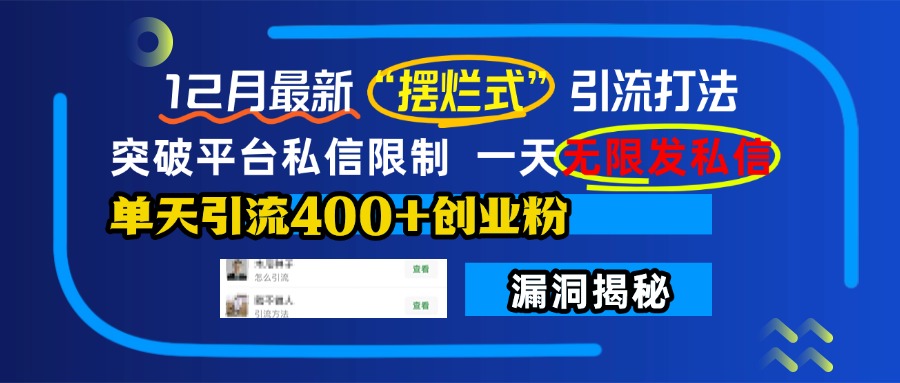 12月最新“摆烂式”引流打法，突破平台私信限制，一天无限发私信，单天引流400+创业粉！-创途网