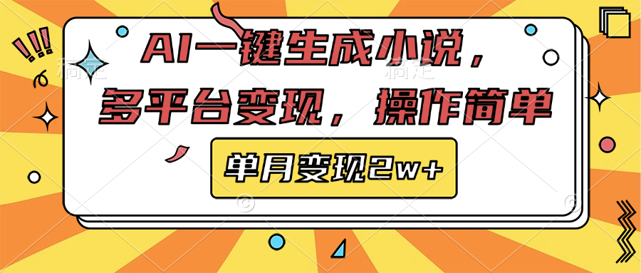 AI一键生成小说，多平台变现， 操作简单，单月变现2w+-创途网