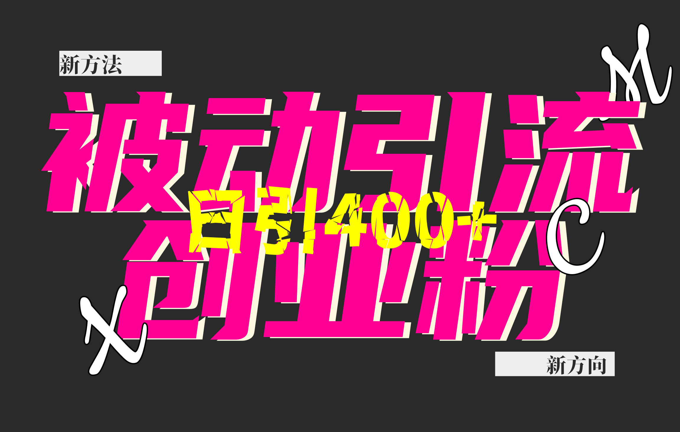 创业粉暴力引流，被动日引400+，全平台玩法，不封号，找对方法和方向，干就完了！！-创途网