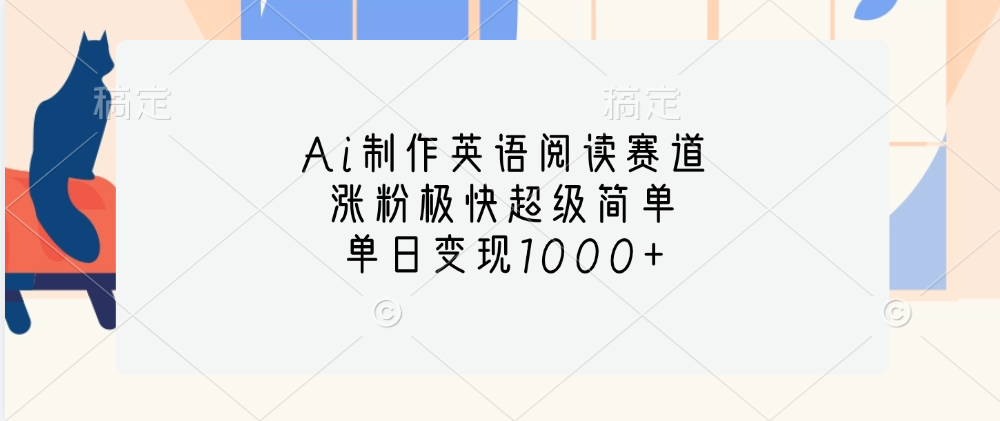 Ai制作英语阅读赛道，单日变现1000+，涨粉极快超级简单，-创途网