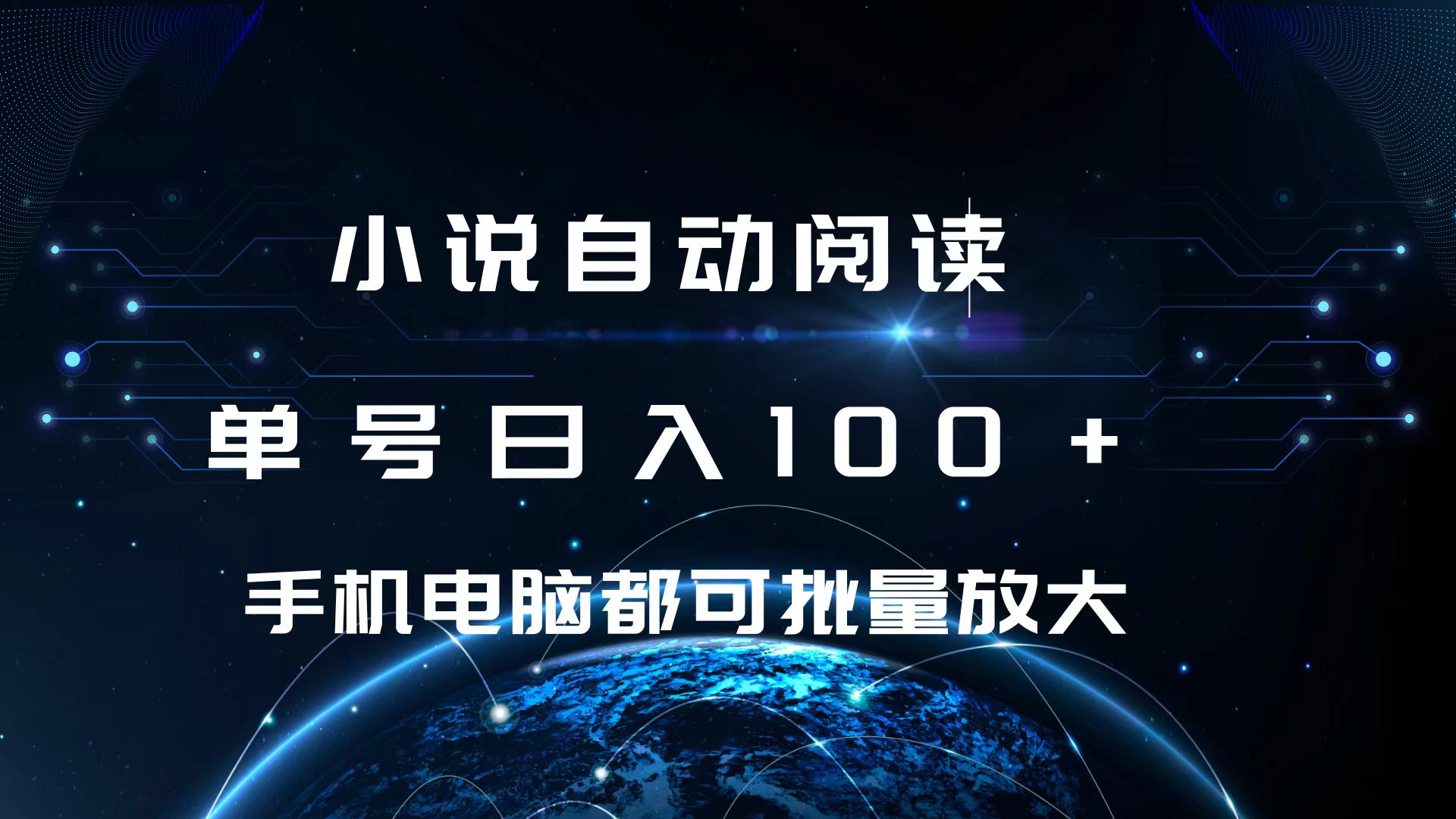 小说自动阅读 单号日入100+ 手机电脑都可 批量放大操作-创途网