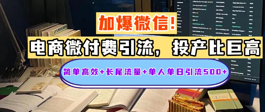 电商微付费引流，投产比巨高，简单高效+长尾流量+粉丝质量高，单人单日引流500+创业粉-创途网