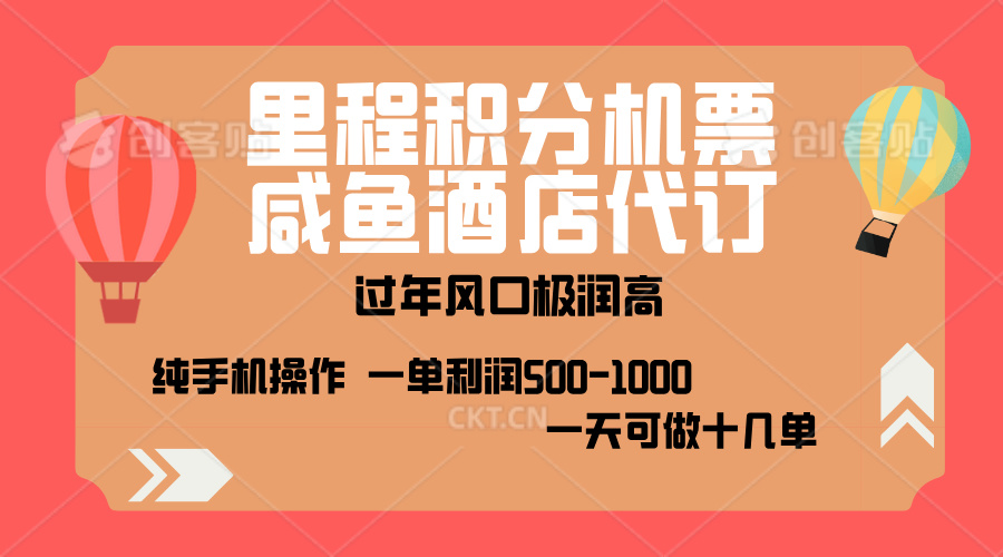 出行高峰来袭，里程积分/酒店代订，高爆发期，一单300+—2000+，月入过万不是梦！-创途网