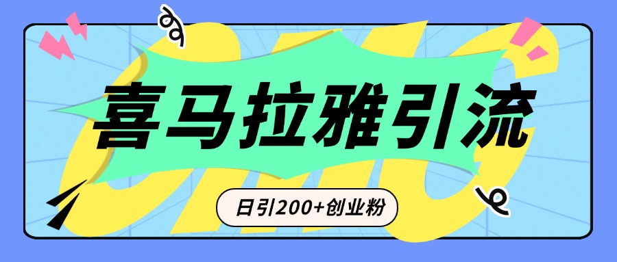 从短视频转向音频：为什么喜马拉雅成为新的创业粉引流利器？每天轻松引流200+精准创业粉-创途网
