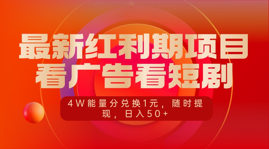 最新红利期项目，看广告看短剧，4W能量分兑换1元，随时提现，日入50+-创途网