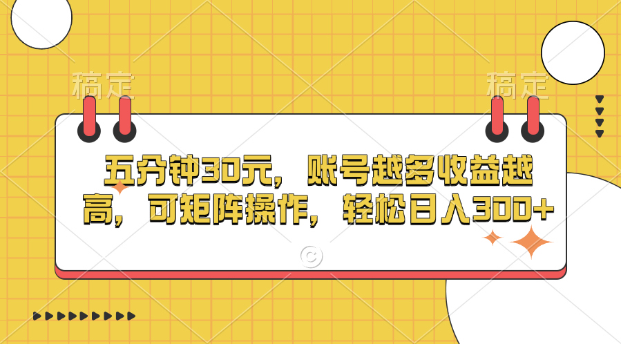 五分钟30元，账号越多收益越高，可矩阵操作，轻松日入300+-创途网