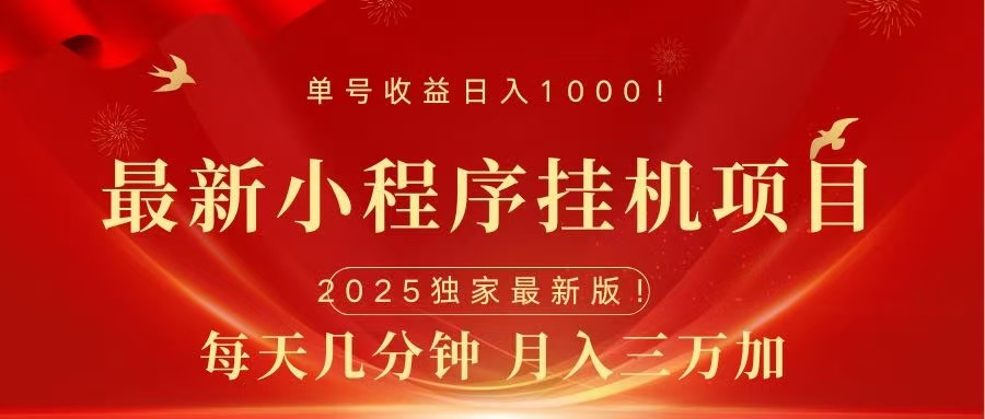最新小程序挂机项目，每天一小时，轻松躺赚1000＋-创途网