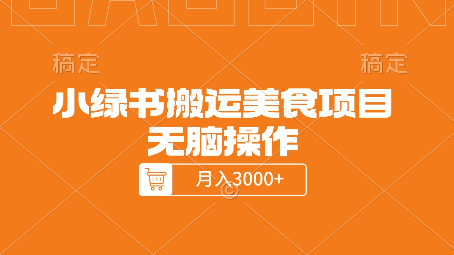 小绿书搬运美食项目，无脑操作，月入3000+的项目-创途网