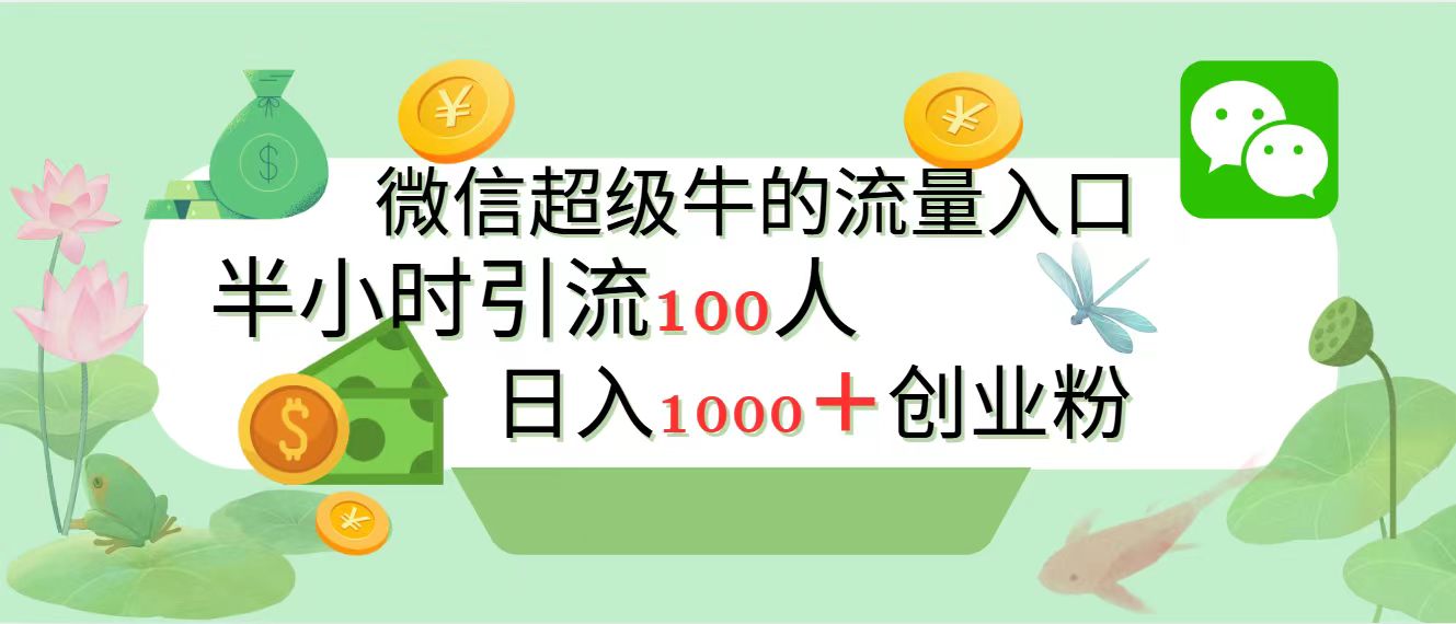 新的引流变现阵地，微信超级牛的流量入口，半小时引流100人，日入1000+创业粉-创途网