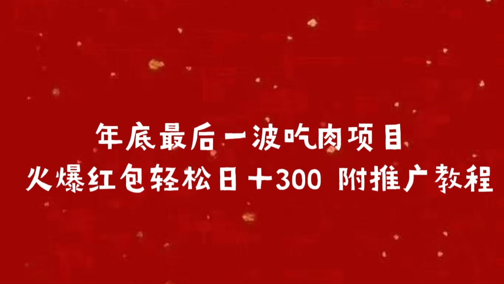 年底最后一波吃肉项目 火爆红包轻松日＋300 附推广教程-创途网