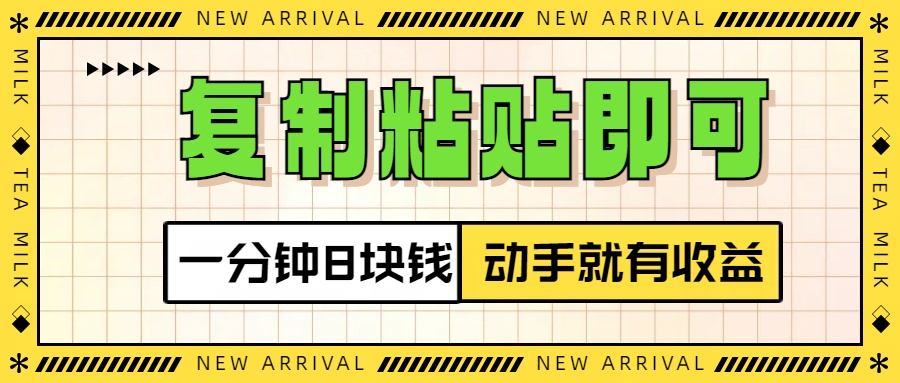 复制粘贴即可，一分钟8块钱，真正的动手就有收益！！-创途网