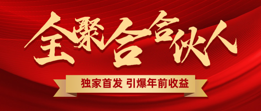 全聚合项目引爆年前收益！日入1000＋小白轻松上手，效果立竿见影，暴力吸“金”-创途网