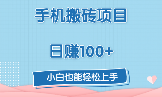 手机搬砖项目，日赚100+，小白也能轻松上手-创途网
