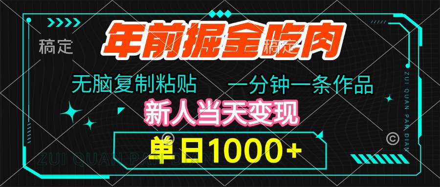 年前掘金吃肉，无脑复制粘贴，单日1000+，一分钟一条作品，新人当天变现-创途网
