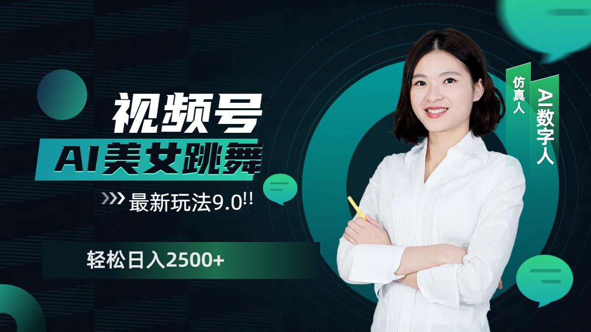 视频号AI美女跳舞，日入2500+轻松赚钱最新玩法9.0-创途网