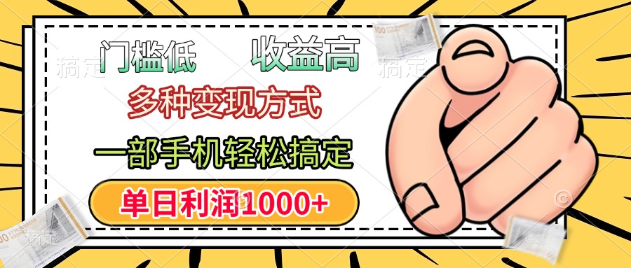 门槛低，利润高，多种变现方式，一部手机轻松搞定，单日利润1000+-创途网