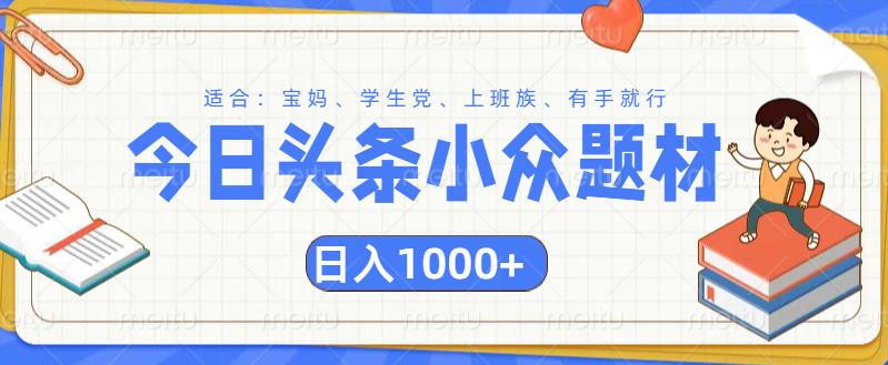 头条小众题材文章，精准人群，日入1000+-创途网