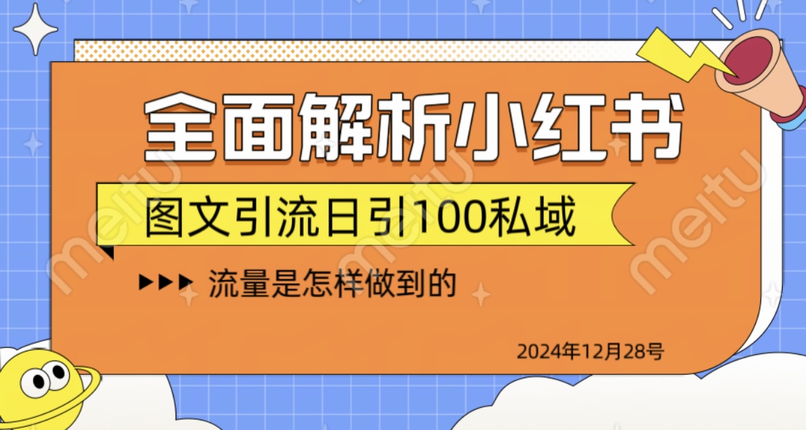 全面解析小红书图书引流日引100私域-创途网