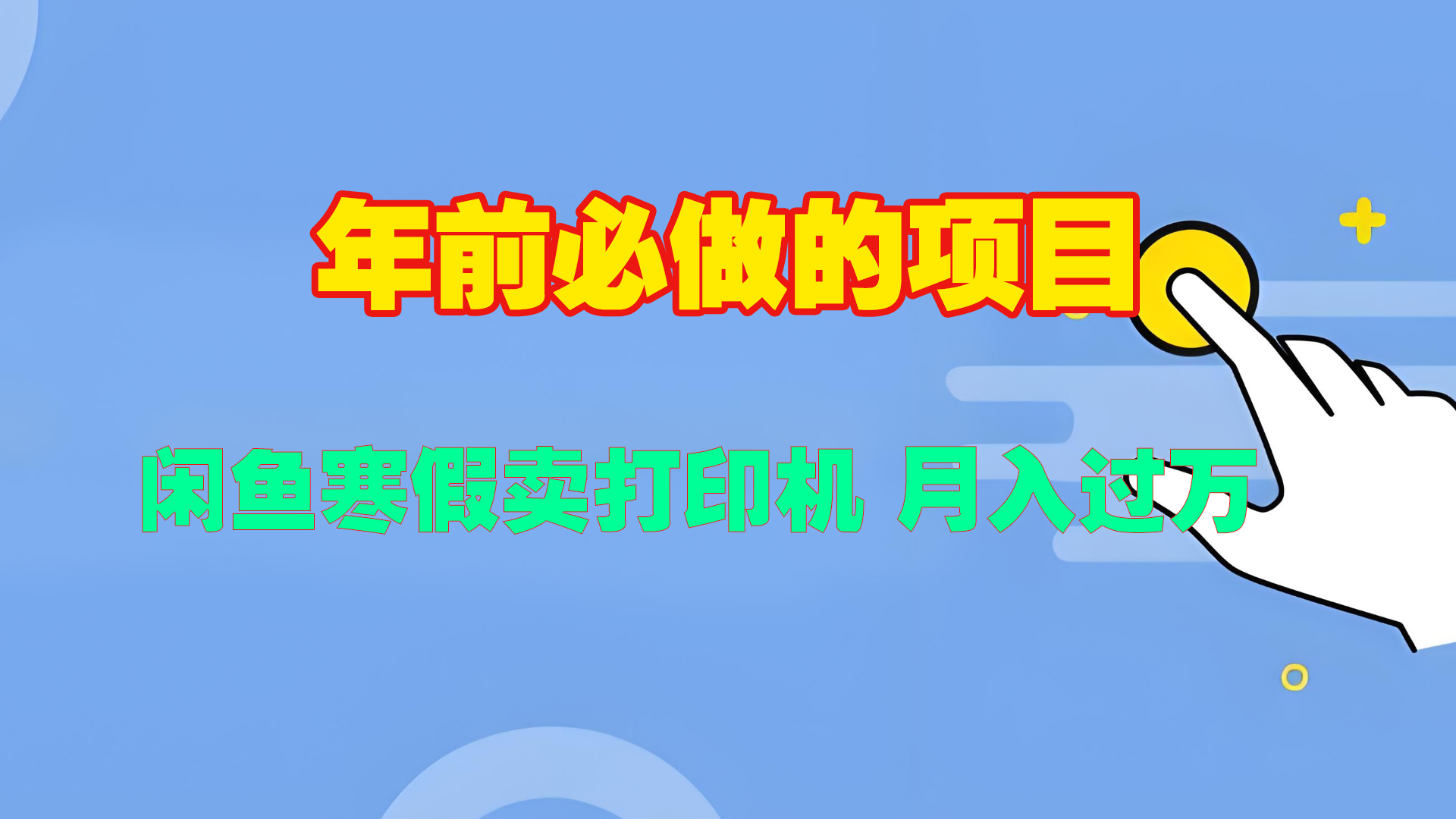 寒假闲鱼卖打印机、投影仪，一个产品产品实现月入过万-创途网