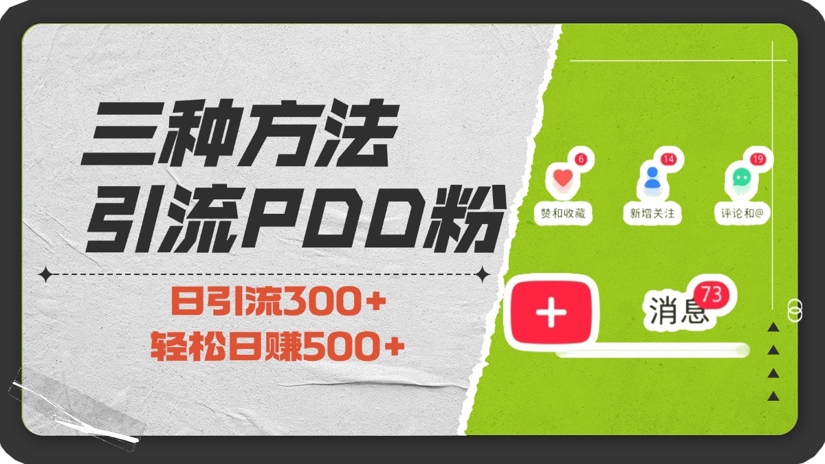 三种方法引流拼多多助力粉，小白当天开单，最快变现，最低成本，最高回报，适合0基础，当日轻松收益500+-创途网