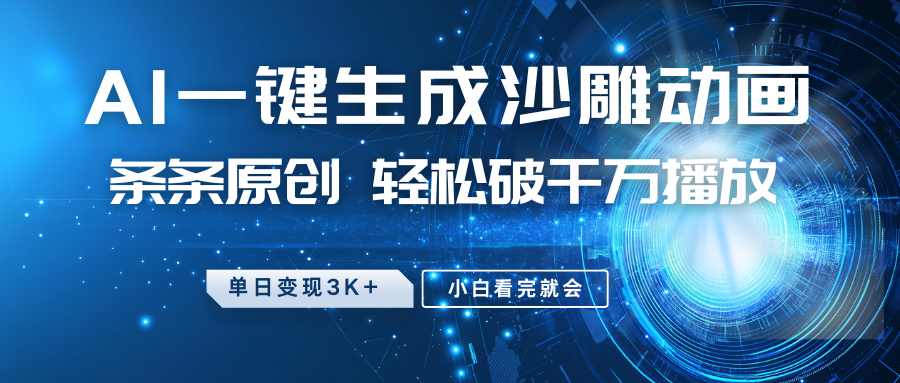 最新沙雕动画玩法，AI一键生成，条条原创，轻松破千万播放，单日变现3K+，小白看完就会-创途网