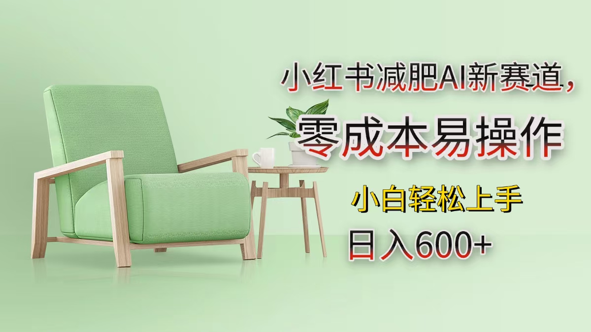 小红书减肥AI新赛道，零成本易操作，小白轻松上手，日入600+-创途网