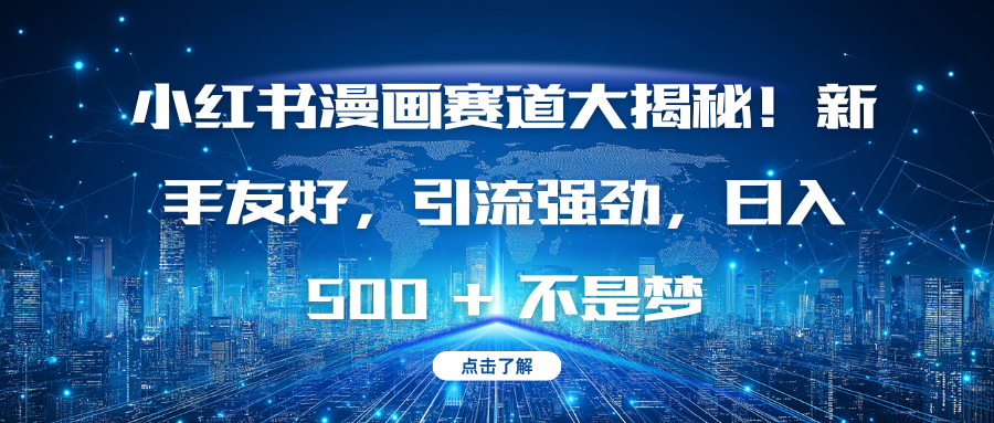 小红书漫画赛道大揭秘！新手友好，引流强劲，日入 500 + 不是梦-创途网