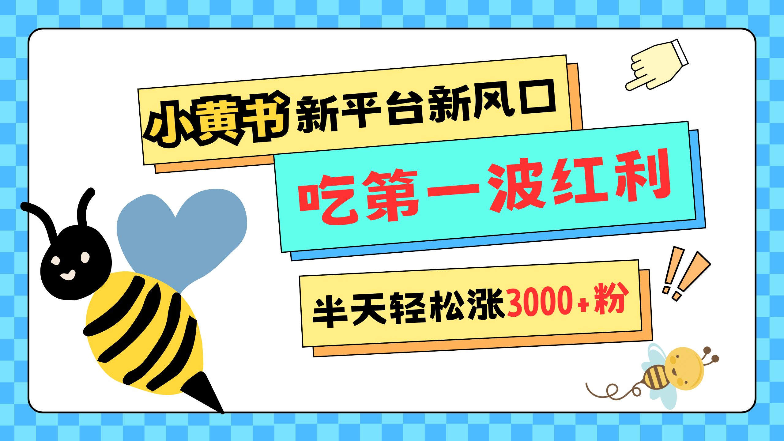 网易版小红书重磅来袭，新平台新风口，管理宽松，半天轻松涨3000粉，第一波红利等你来吃-创途网