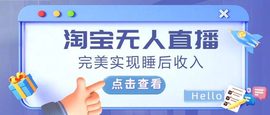 最新淘宝无人直播4.0，完美实现睡后收入，操作简单，-创途网