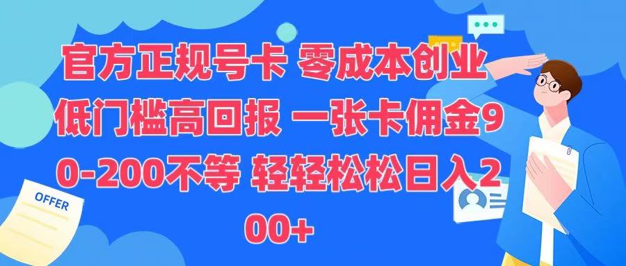 官方正规号卡 实现零成本创业 轻轻松松日入200+-创途网