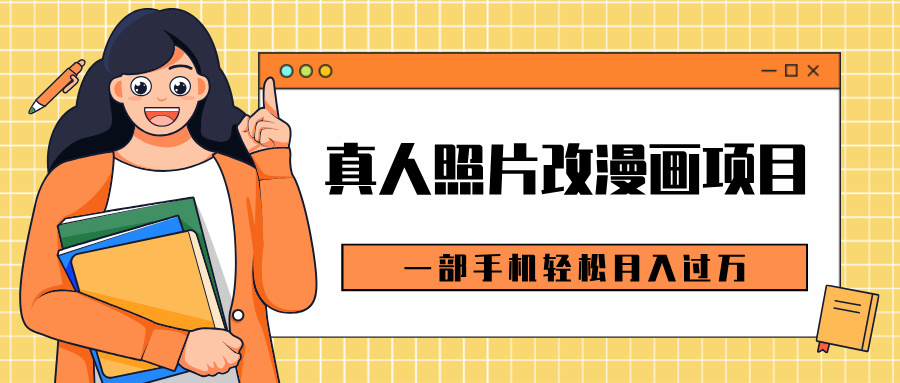 0成本虚拟资源变现，真人照片改漫画项目，一部手机轻松月入过万-创途网