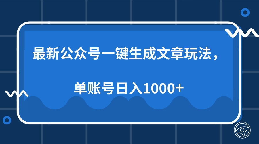最新公众号AI一键生成文章玩法，单帐号日入1000+-创途网
